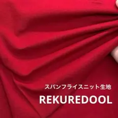 J◆NL080◆1m◆L◆スパンフライスニット生地◆ワインレッド