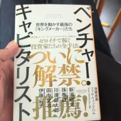 ベンチャー・キャピタリスト ──世界を動かす最強の「キングメーカー」たち