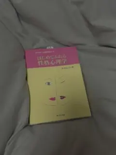 はじめてふれる性格心理学