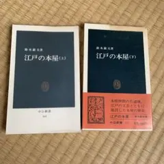 江戸の本屋　上下