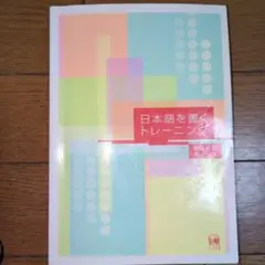 日本語を書くトレーニング