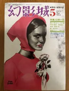 幻影城5 探偵小説専門誌 1975年5月号 1975 May No.4