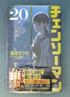 チェンソーマン 20巻 新品未開封