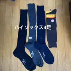 メンズ　ハイソックス4足セット《バーバリー2足・セリーヌ1足・他1足》２５cm