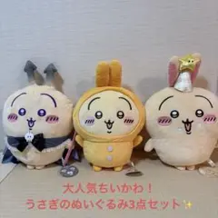 ちいかわ　キャラクターぬいぐるみ3点セット