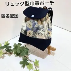 リュック型巾着ポーチ 　バッグチャームポーチ　【ブルーの花束】