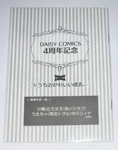 デイジーコミックス4周年記念フェア冊子 2022年