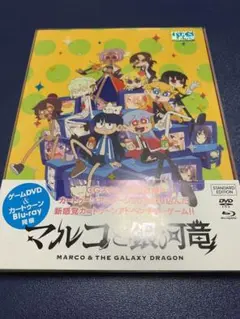 マルコと銀河竜