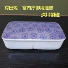 ✿有田焼★深川製磁★紫なでしこ蓋物★ 破魔オマケ付き★