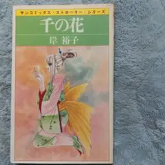 千の花　岸祐子さん　匿名配送