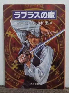ラプラスの魔　山本弘