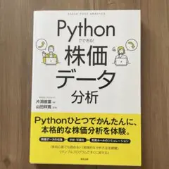 Pythonでできる! 株価データ分析