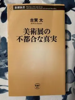 美術展の不都合な真実 古賀太