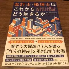 会計士・税理士はこれからどう生きるか AI時代にも稼げる「働き方の未来地図」