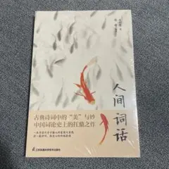 《人间词话》王国维 新品 未使用