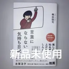 言葉にならない気持ち日記