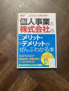 個人事業を会社にするメリット・デメリットがぜんぶわかる本 どっちがお得!?