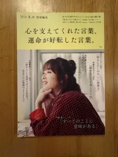 リンネル 特別編集 心を支えてくれた言葉