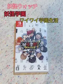 【中古】妖怪ウォッチ　妖怪学園　ワイワイ学園生活　switchソフト