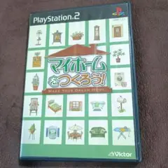 マイホームをつくろう PS2 ソフト