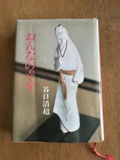おんなの幸せ 谷口清超