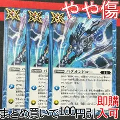 1バクオンドロー　３枚（BS69-089 250810