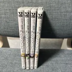 エルフ奴隷と築くダンジョンハーレム4巻セット