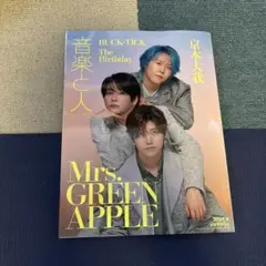 音楽と人　8月号
