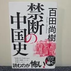 禁断の中国史