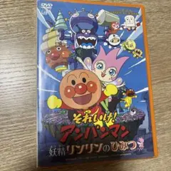 それいけ!アンパンマン 妖精リンリンのひみつ('08日本テレビ/バップ/トムス…