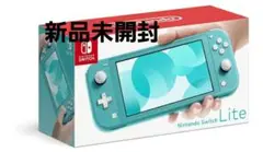 【新品】NINTENDO SWITCH LITE　ターコイズ