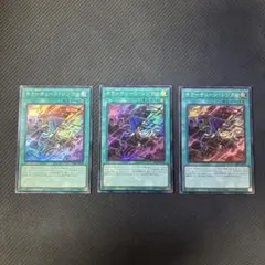 遊戯王カード　キラーチューン・シンクロ　スーパーレア　3枚セット