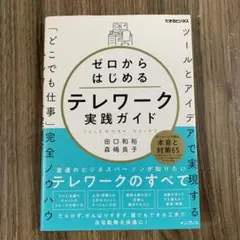 ゼロからはじめるテレワーク実践ガイド ツールとアイデアで実現する「どこでも仕事…