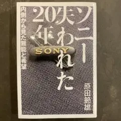 ソニー 失われた20年 内側から見た無能と希望