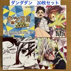 【非売品】ダンダダン ナツコミ2025　ツインステッカー　20枚セット