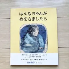 はんなちゃんがめをさましたら