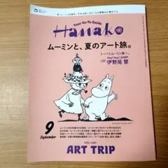 Hanako 9月号 ムーミンと、夏のアート旅。with 伊野尾慧