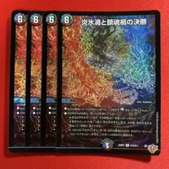 8428　炎氷渦と鎮魂禍の決断　パーフェクトヴォルテックス　4枚