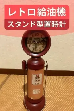 新品未使用品　おしゃれ　インテリア雑貨レトロ給油機スタンド型置時計　車バイク
