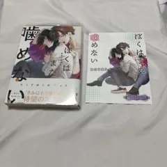 ぼくはまだ噛めない　あさじまルイ　コミコミ特典