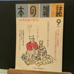 本の雑誌 411号　2017―9 #画文堂0804