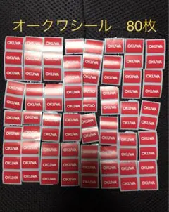 オークワシール 80枚