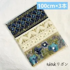 「特別価格」インド刺繍リボン100cm×3本セット