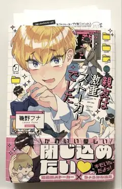 BL コミック　新刊　親友は激重ストーカーでした