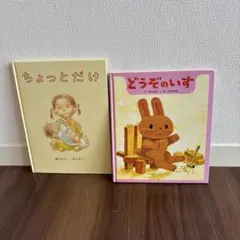 ちょっとだけ & どうぞのいす 2冊セット