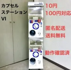 【送料込】カプセルステーション6 本体 バンダイ 【鍵付き】