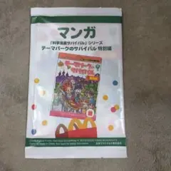 マクドナルド　ハッピーセット　マンガ