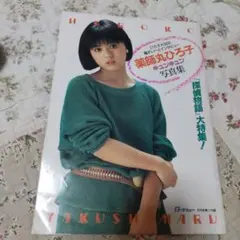 薬師丸ひろ子キュンキュン写真集　　当時物