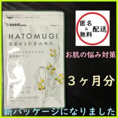 はとむぎエキス 3ヵ月分 シードコムス