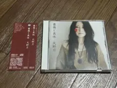 天野月 薔薇と真珠 CD